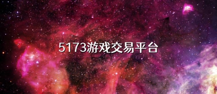 5173游戏交易平台