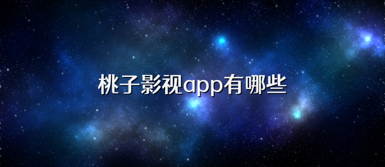 桃子影视app有哪些