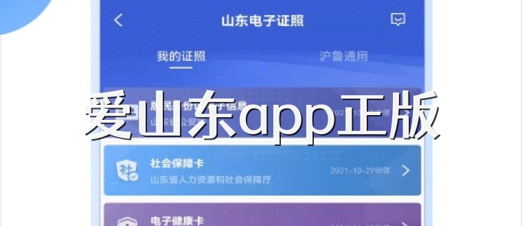 爱山东app正版