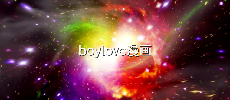 boylove漫画