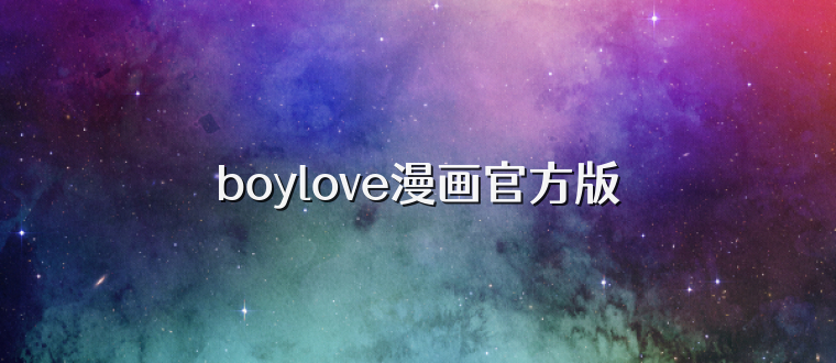 boylove漫画官方版