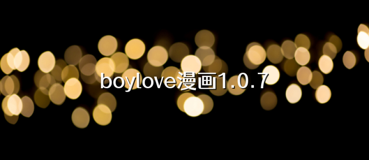 boylove漫画1.0.7