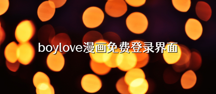 boylove漫画免费登录界面