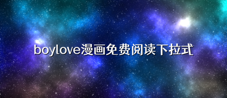boylove漫画免费阅读下拉式