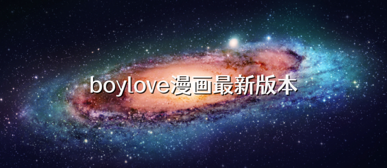 boylove漫画最新版本