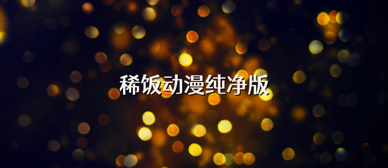 稀饭动漫纯净版
