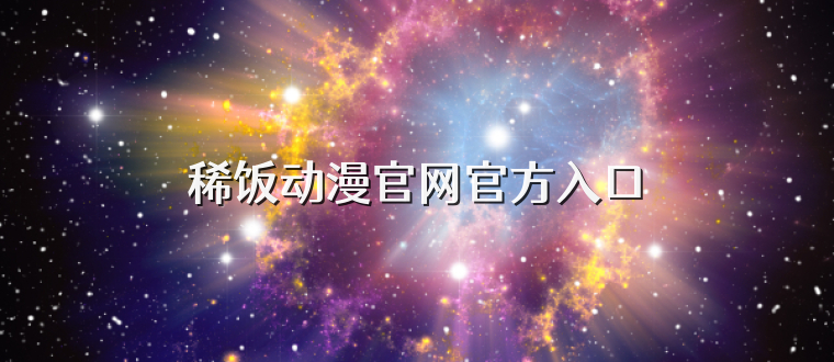 稀饭动漫官网官方入口