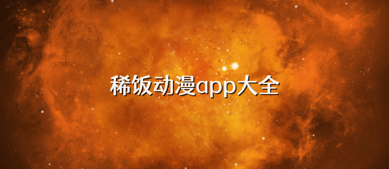 稀饭动漫app大全