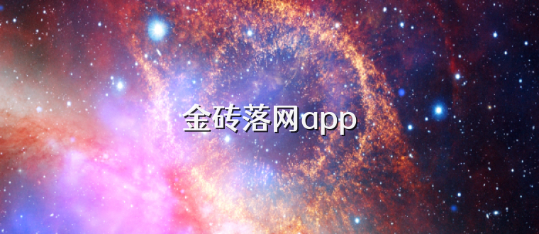 金砖落网app