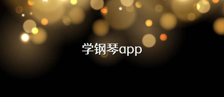 学钢琴app
