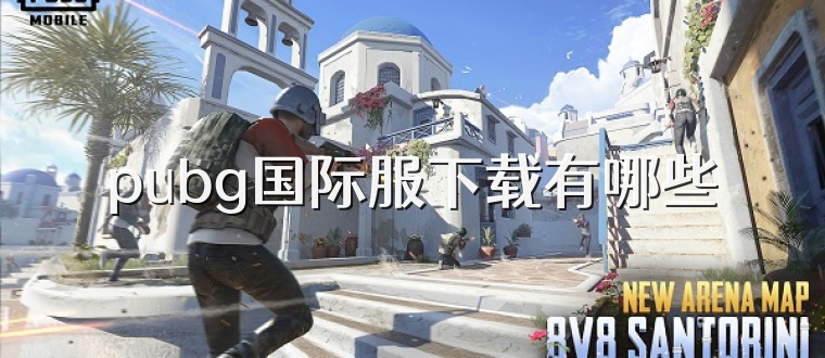 pubg国际服下载有哪些