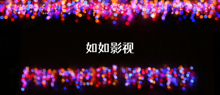 如如影视