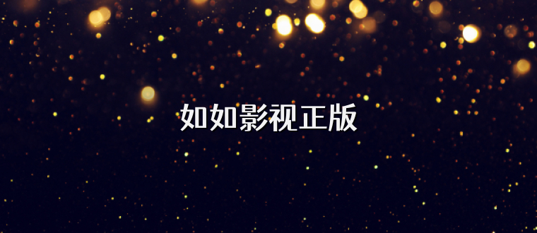 如如影视正版