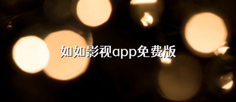 如如影视app免费版