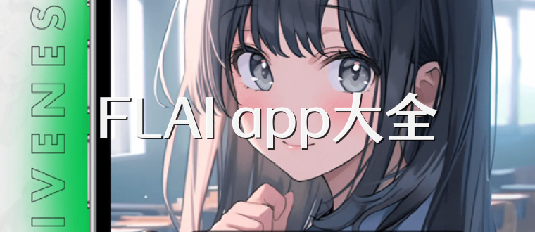 FLAI app大全