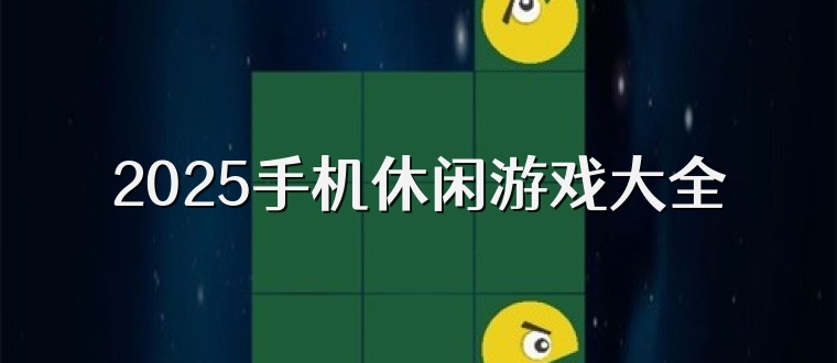 2025手机休闲游戏大全