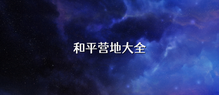 和平营地大全