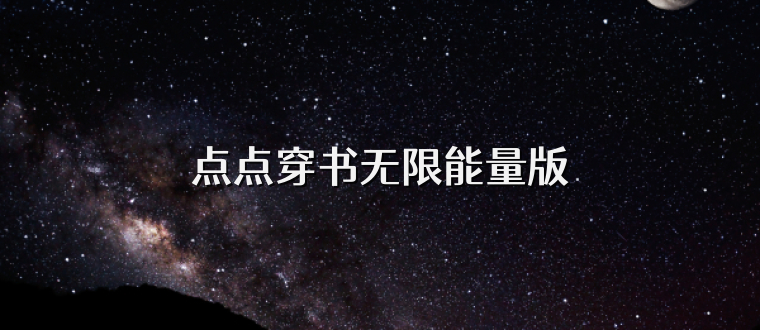 点点穿书无限能量版