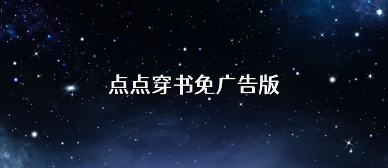 点点穿书免广告版
