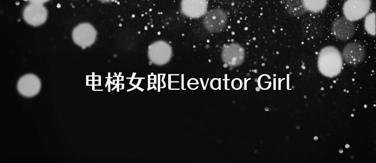 电梯女郎Elevator Girl