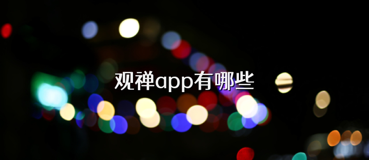 观禅app有哪些