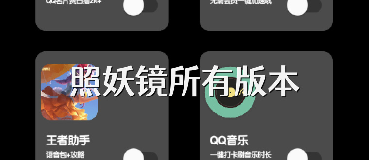 照妖镜所有版本