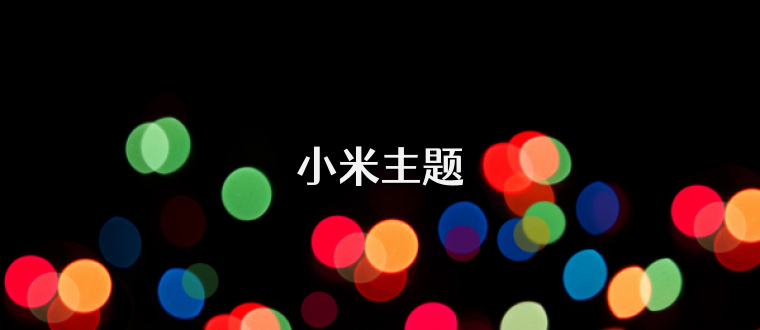 小米主题