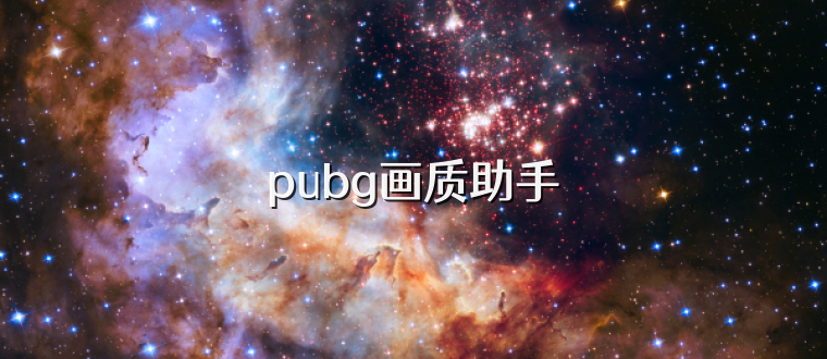 pubg画质助手