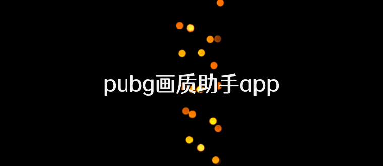 pubg画质助手app
