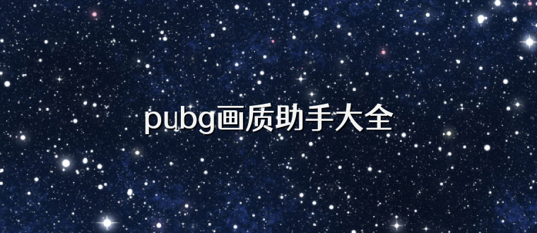 pubg画质助手大全