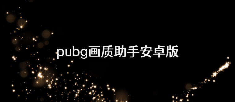 pubg画质助手安卓版