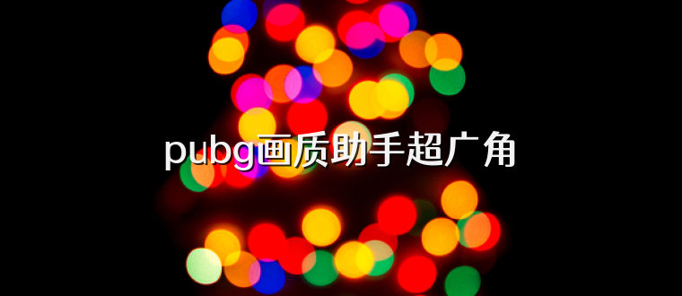 pubg画质助手超广角