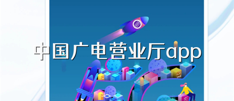 中国广电营业厅app