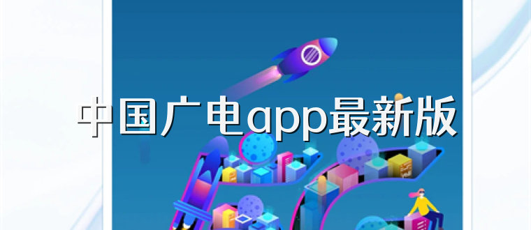 中国广电app最新版