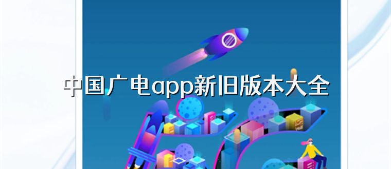 中国广电app新旧版本大全