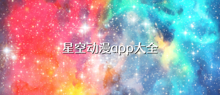 星空动漫app大全