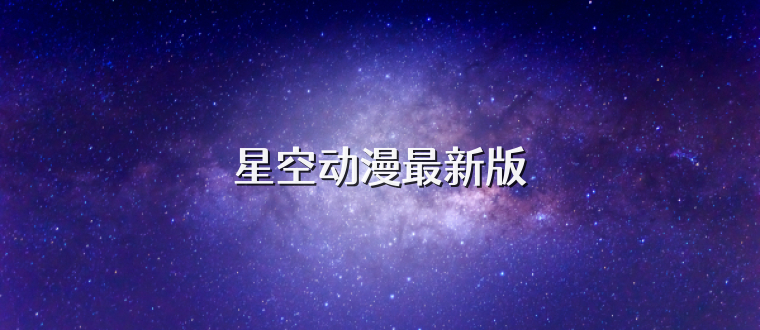 星空动漫最新版