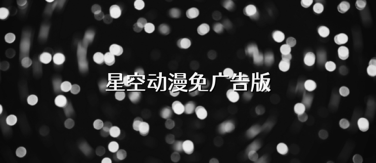 星空动漫免广告版