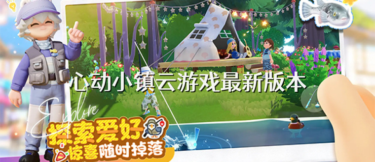 心动小镇云游戏最新版本