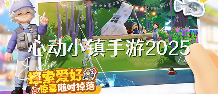 心动小镇手游2025