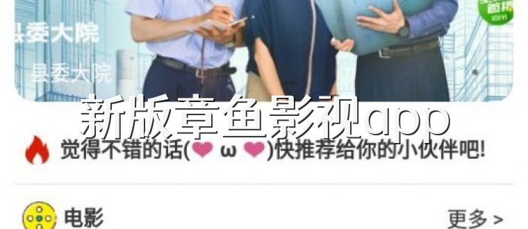 新版章鱼影视app