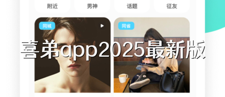 喜弟app2025最新版