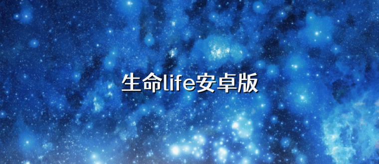 生命life安卓版