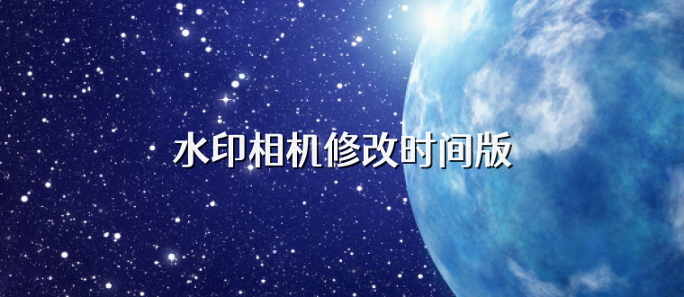 水印相机修改时间版
