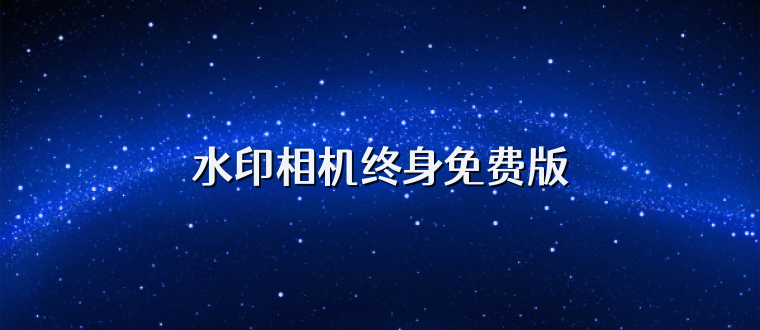 水印相机终身免费版