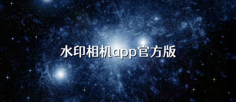水印相机app官方版