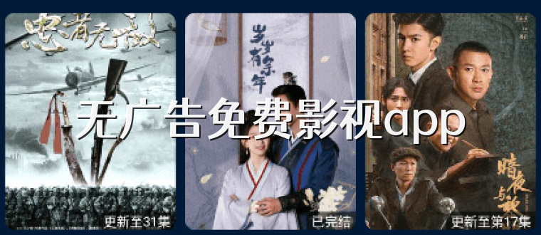 无广告免费影视app