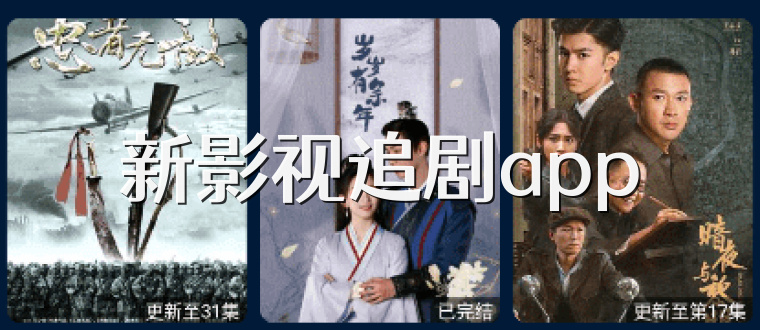 新影视追剧app