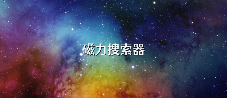 磁力搜索器