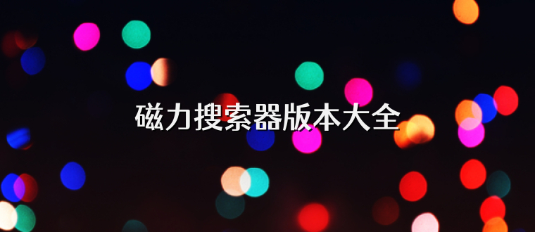 磁力搜索器版本大全